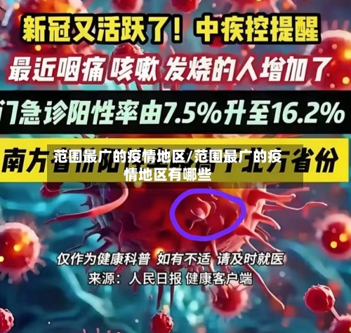 范围最广的疫情地区/范围最广的疫情地区有哪些