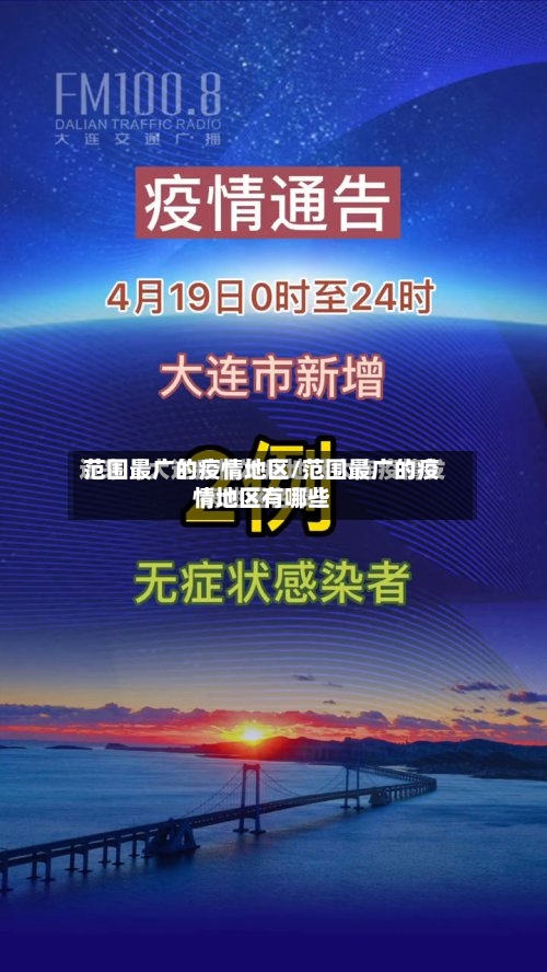 范围最广的疫情地区/范围最广的疫情地区有哪些-第2张图片