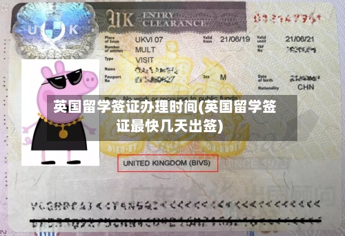 英国留学签证办理时间(英国留学签证最快几天出签)-第2张图片