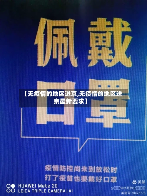 【无疫情的地区进京,无疫情的地区进京最新要求】