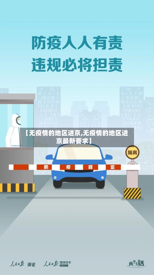 【无疫情的地区进京,无疫情的地区进京最新要求】-第2张图片