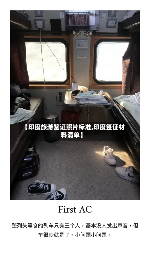 【印度旅游签证照片标准,印度签证材料清单】