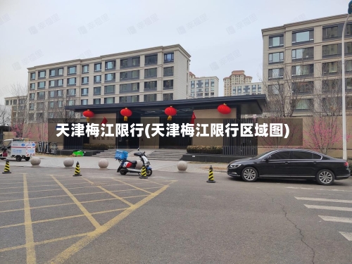 天津梅江限行(天津梅江限行区域图)