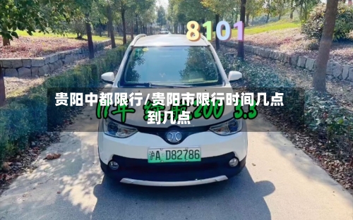 贵阳中都限行/贵阳市限行时间几点到几点