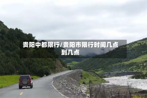 贵阳中都限行/贵阳市限行时间几点到几点-第2张图片