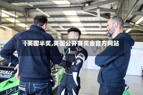 【英国半奖,英国公开赛奖金官方网站】-第2张图片