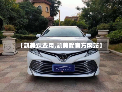 【凯美霖费用,凯美隆官方网站】