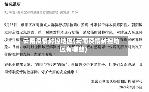 云南疫情封控地区(云南疫情封控地区有哪些)