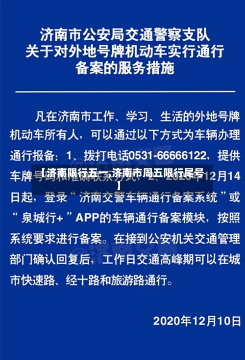 【济南限行五一,济南市周五限行尾号】-第2张图片