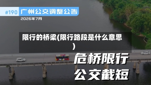 限行的桥梁(限行路段是什么意思)-第2张图片