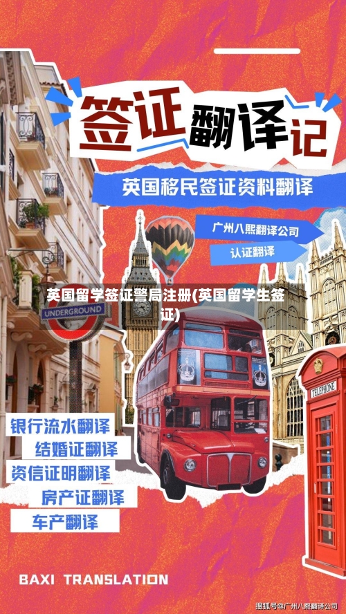 英国留学签证警局注册(英国留学生签证)-第2张图片
