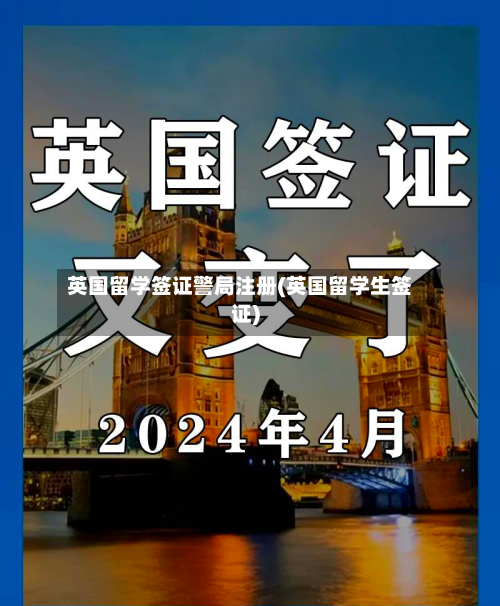 英国留学签证警局注册(英国留学生签证)