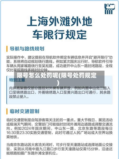 限号怎么处罚呢(限号处罚规定)