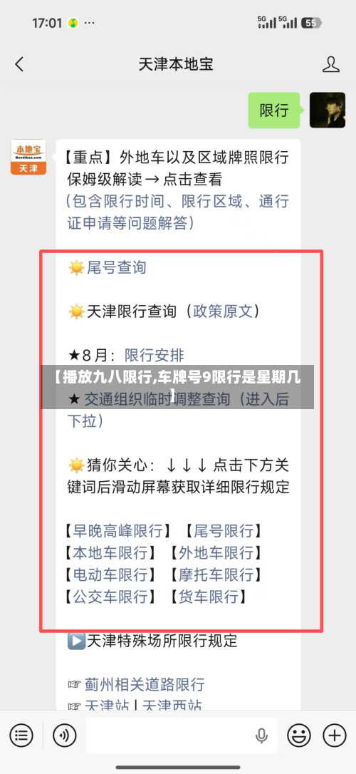 【播放九八限行,车牌号9限行是星期几】