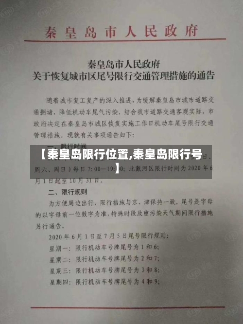 【秦皇岛限行位置,秦皇岛限行号】