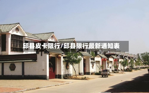 邱县皮卡限行/邱县限行最新通知表-第2张图片
