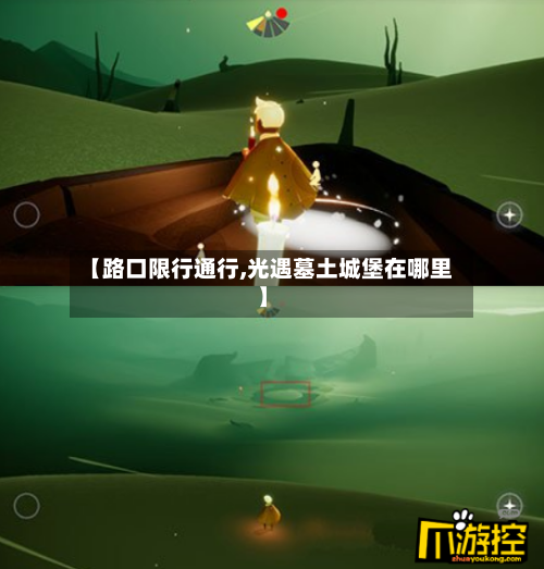 【路口限行通行,光遇墓土城堡在哪里】-第3张图片