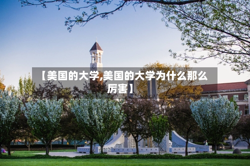 【美国的大学,美国的大学为什么那么厉害】-第3张图片