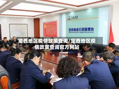 定西地区疫情政策查询/定西地区疫情政策查询官方网站-第2张图片