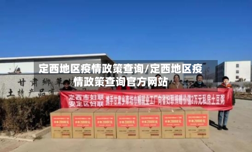 定西地区疫情政策查询/定西地区疫情政策查询官方网站