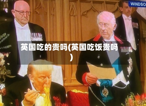 英国吃的贵吗(英国吃饭贵吗)-第2张图片