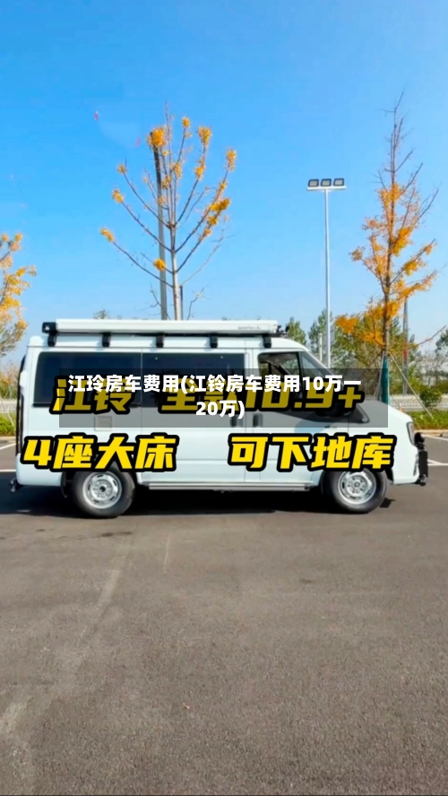 江玲房车费用(江铃房车费用10万一20万)