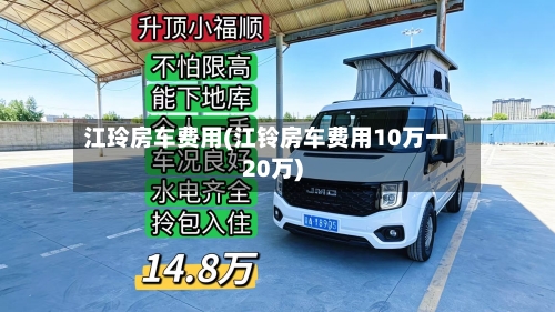 江玲房车费用(江铃房车费用10万一20万)-第2张图片