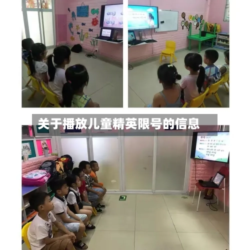 关于播放儿童精英限号的信息-第2张图片