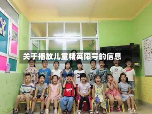 关于播放儿童精英限号的信息