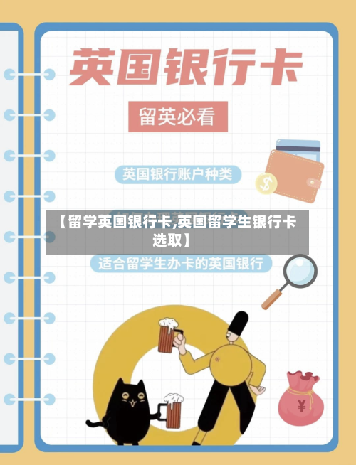 【留学英国银行卡,英国留学生银行卡选取】