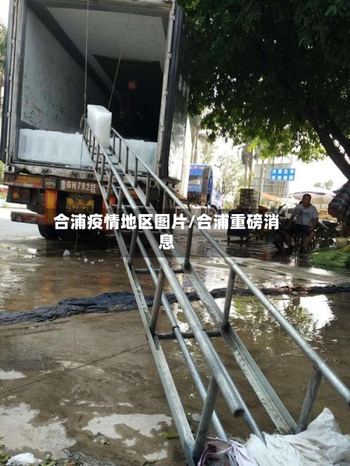 合浦疫情地区图片/合浦重磅消息-第2张图片