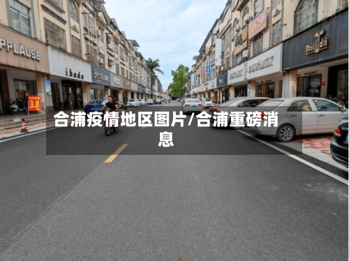 合浦疫情地区图片/合浦重磅消息