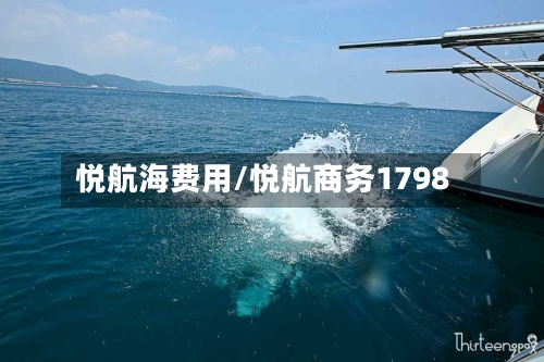 悦航海费用/悦航商务1798