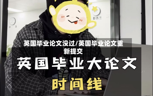 英国毕业论文没过/英国毕业论文重新提交-第2张图片