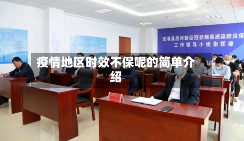 疫情地区时效不保呢的简单介绍-第2张图片