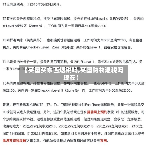 【英国买东西退税吗,英国购物退税吗现在】-第2张图片