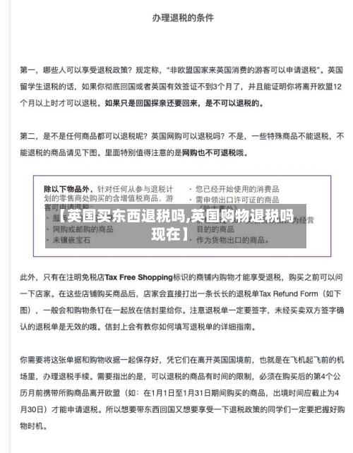 【英国买东西退税吗,英国购物退税吗现在】