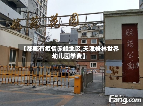 【都哪有疫情赤峰地区,天津格林世界幼儿园学费】-第2张图片