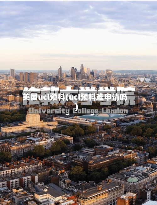 英国ucl预科(ucl预科难申请吗)
