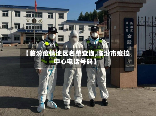 【临汾疫情地区名单查询,临汾市疫控中心电话号码】
