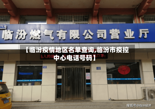 【临汾疫情地区名单查询,临汾市疫控中心电话号码】-第2张图片