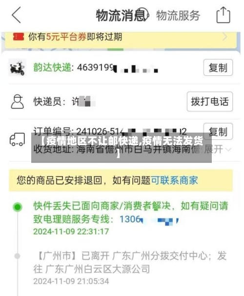 【疫情地区不让邮快递,疫情无法发货】