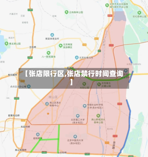 【张店限行区,张店禁行时间查询】