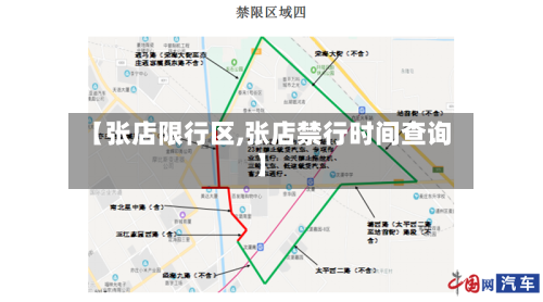 【张店限行区,张店禁行时间查询】-第3张图片