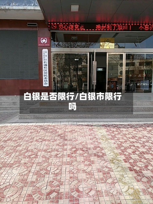 白银是否限行/白银市限行吗