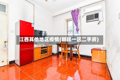 江西其他地区疫情(朝晖一区二手房)-第3张图片