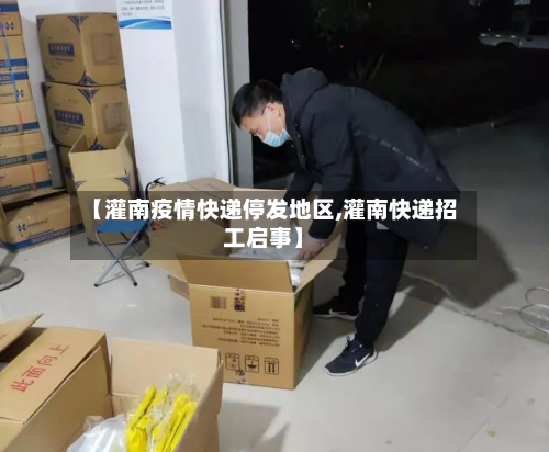 【灌南疫情快递停发地区,灌南快递招工启事】-第3张图片