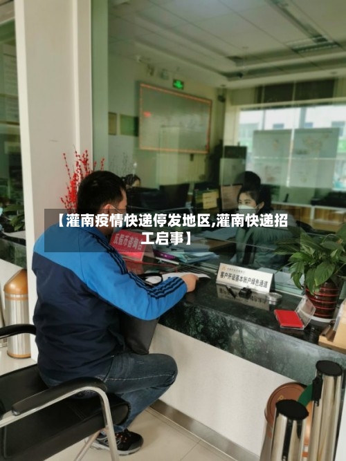 【灌南疫情快递停发地区,灌南快递招工启事】