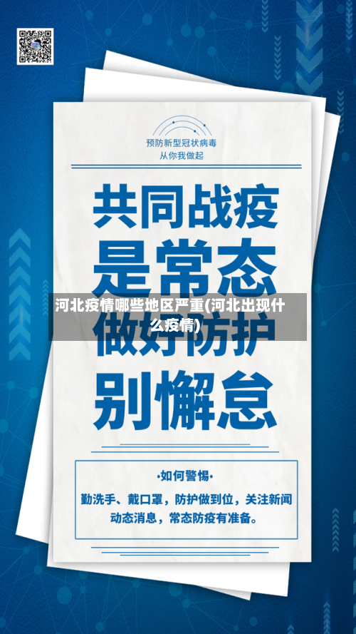 河北疫情哪些地区严重(河北出现什么疫情)