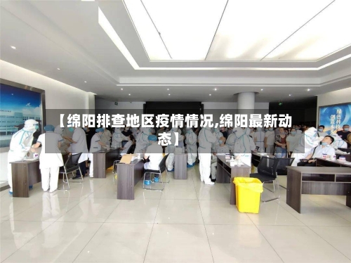 【绵阳排查地区疫情情况,绵阳最新动态】